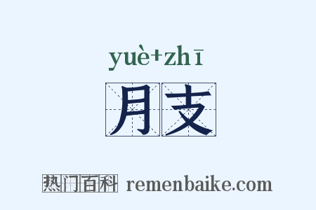 月支是什么意思的图片